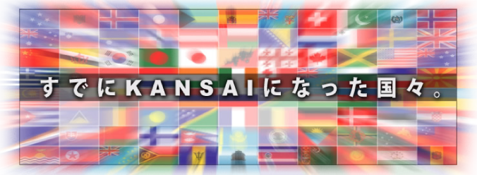 すでにKANSAIになった国々。 すでにKANSAIになった国々。