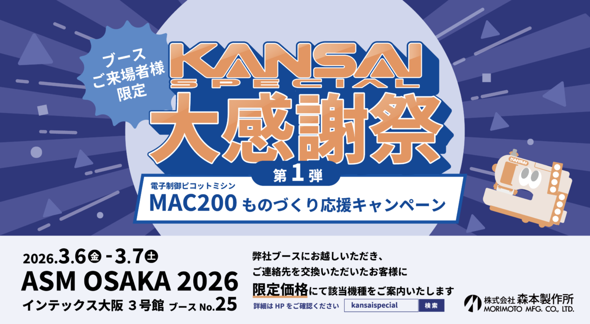 MAC200 特別企画のご案内【ASM OSAKA 2026】 | kansai-special